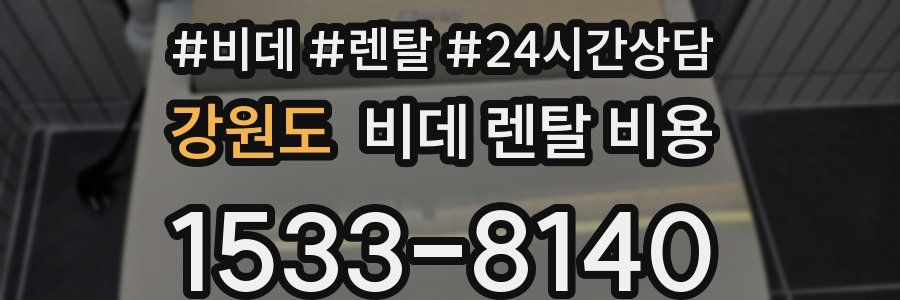 강원도 비데 렌탈 비용