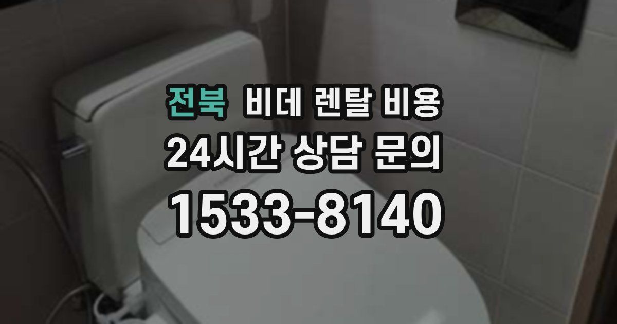 전북 비데 렌탈 비용