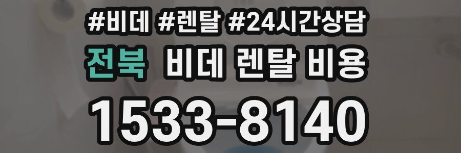 전북 비데 렌탈 비용