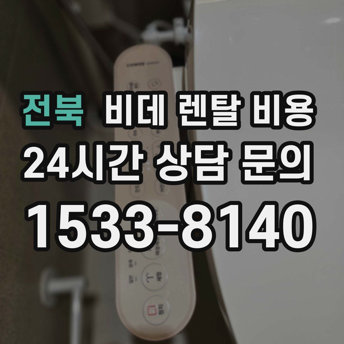전북 비데 렌탈 비용