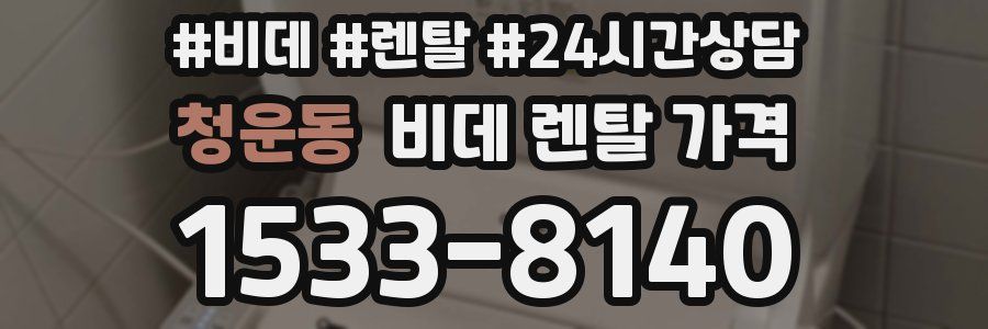 청운동 비데 렌탈 가격
