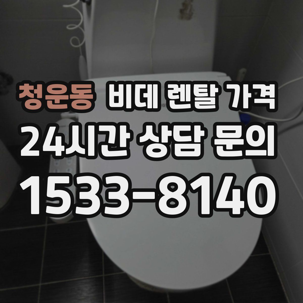 청운동 비데 렌탈 가격