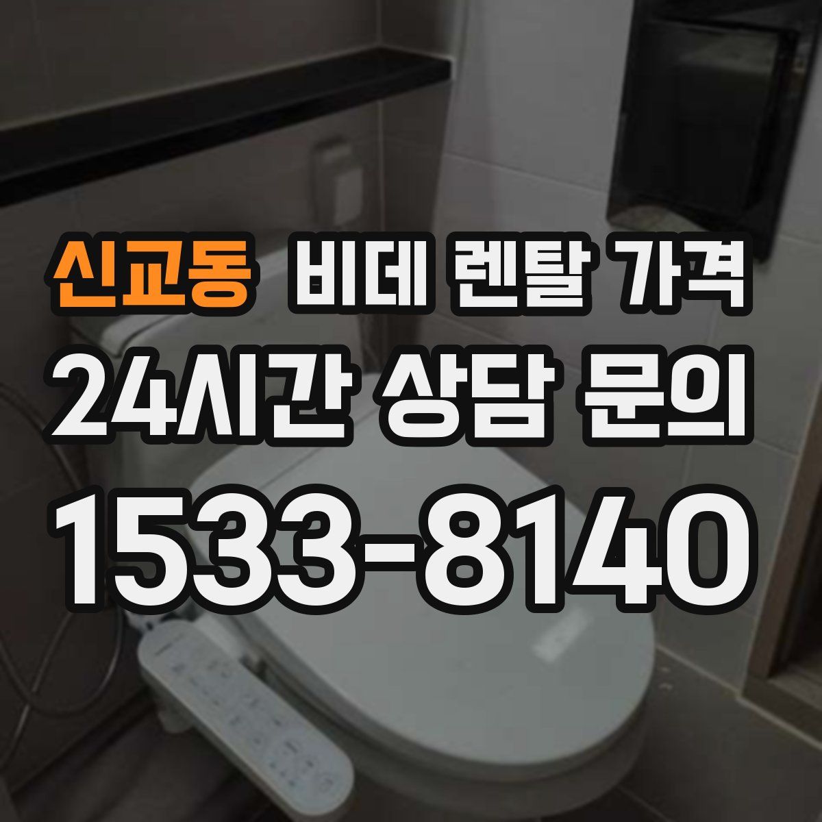 신교동 비데 렌탈 가격