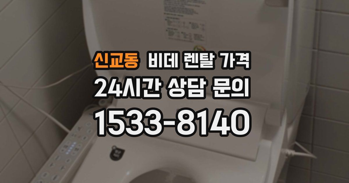 신교동 비데 렌탈 가격