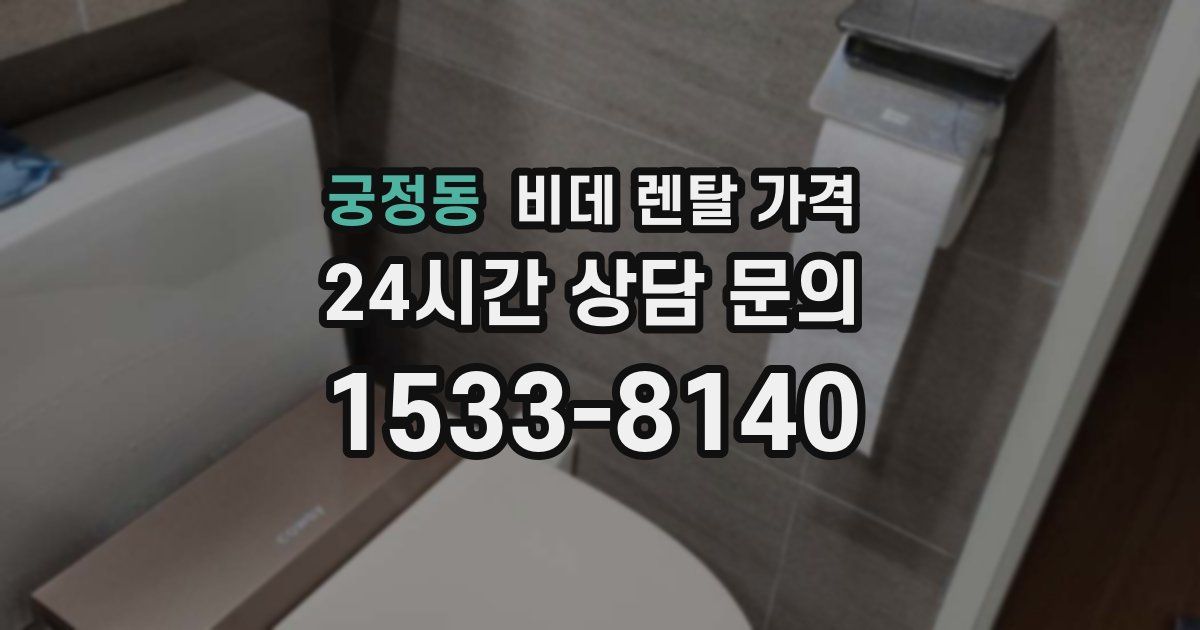 궁정동 비데 렌탈 가격