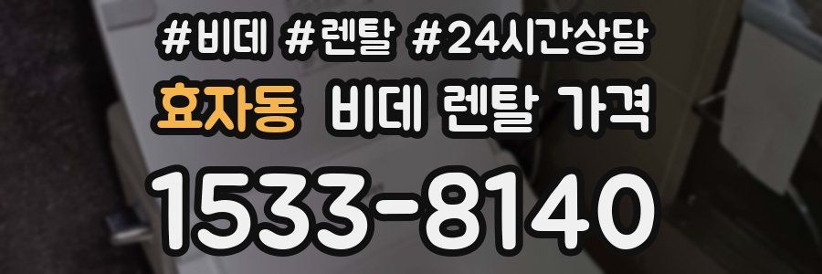 효자동 비데 렌탈 가격