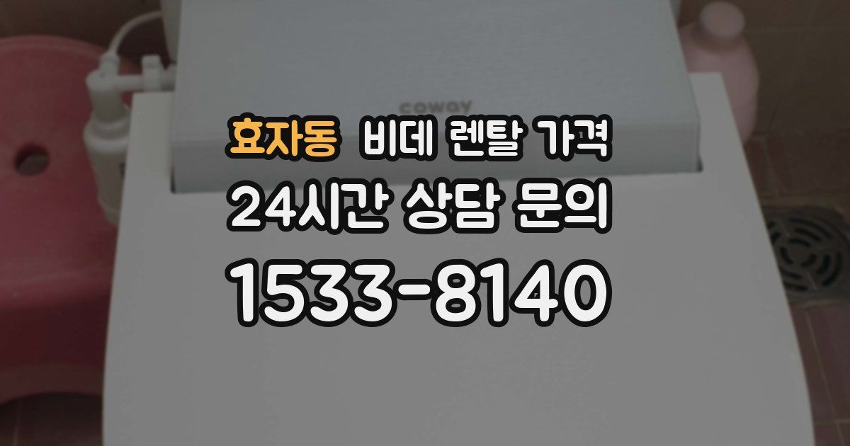 효자동 비데 렌탈 가격