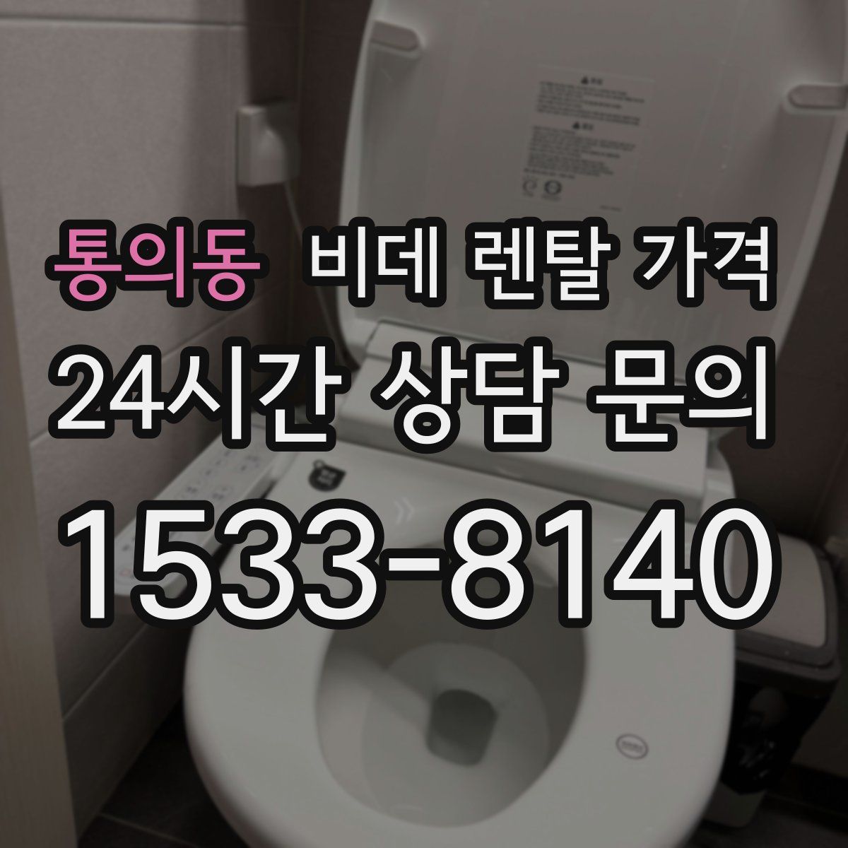 통의동 비데 렌탈 가격