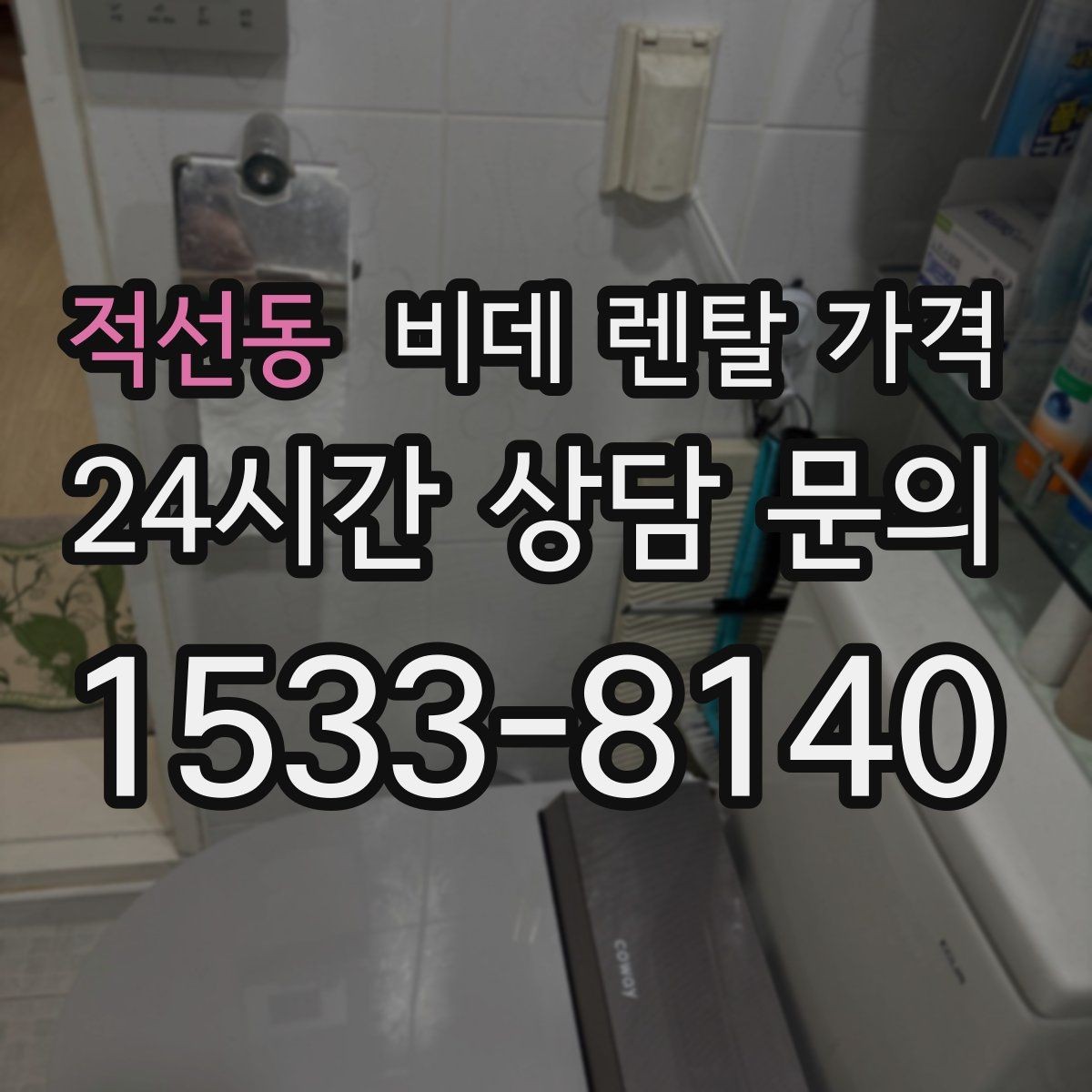 적선동 비데 렌탈 가격 비교 시 사은품보다 먼저 볼 내용