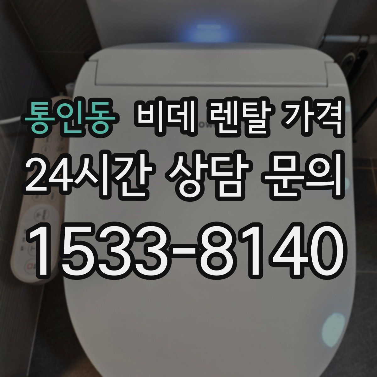 통인동 비데 렌탈 가격