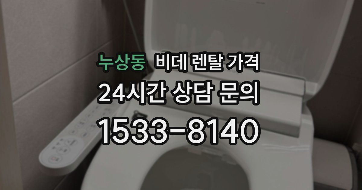 누상동 비데 렌탈 가격