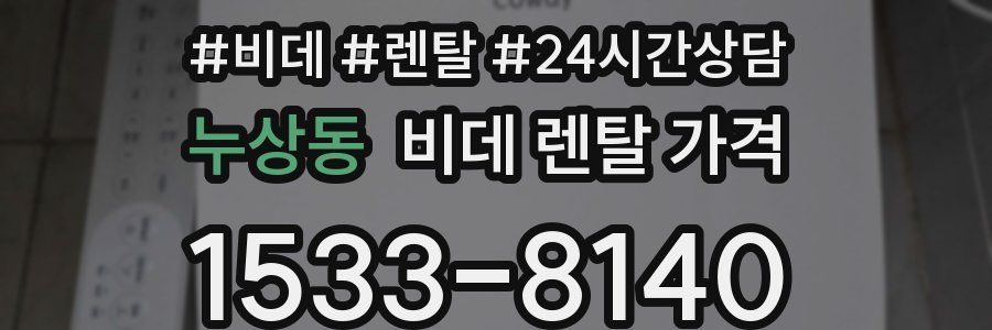 누상동 비데 렌탈 가격