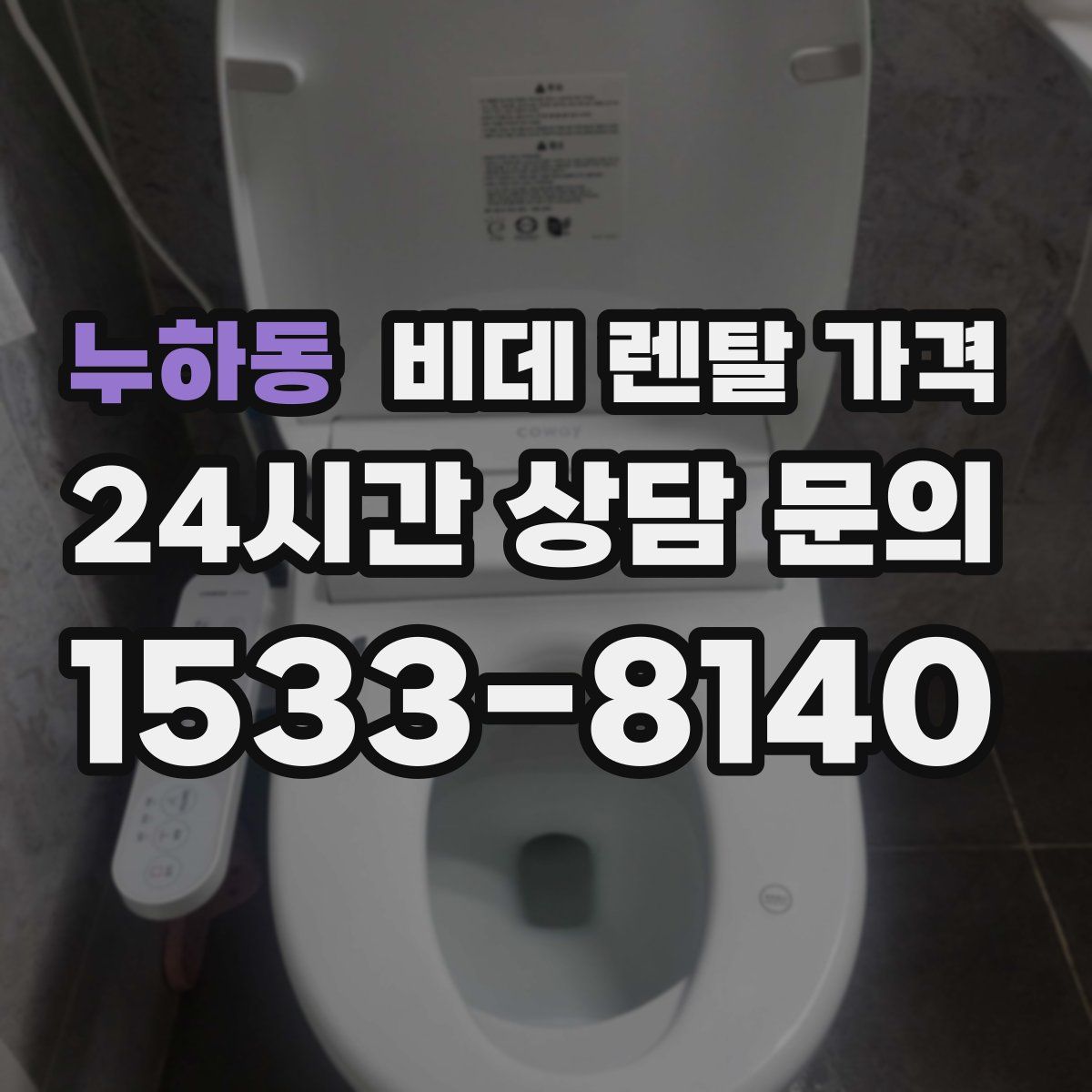 누하동 비데 렌탈 가격