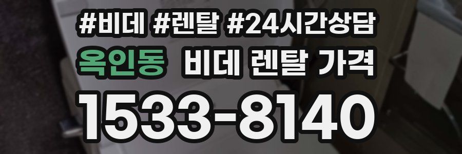 옥인동 비데 렌탈 가격