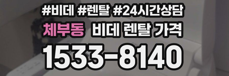 체부동 비데 렌탈 가격