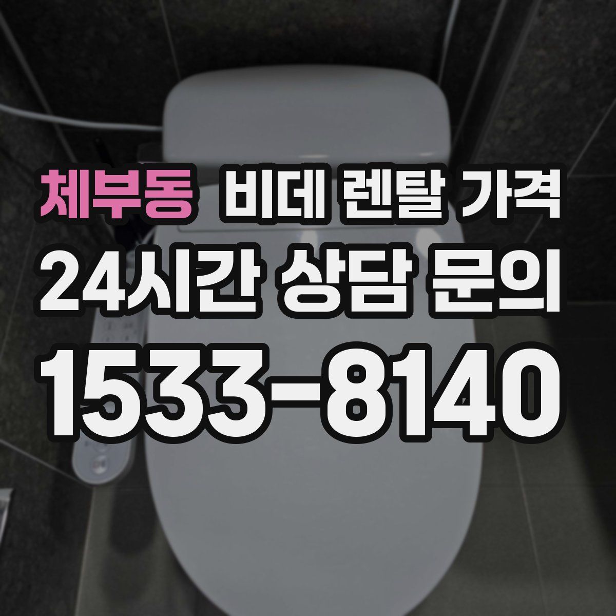 체부동 비데 렌탈 가격