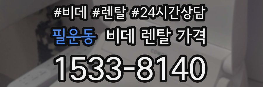 필운동 비데 렌탈 가격