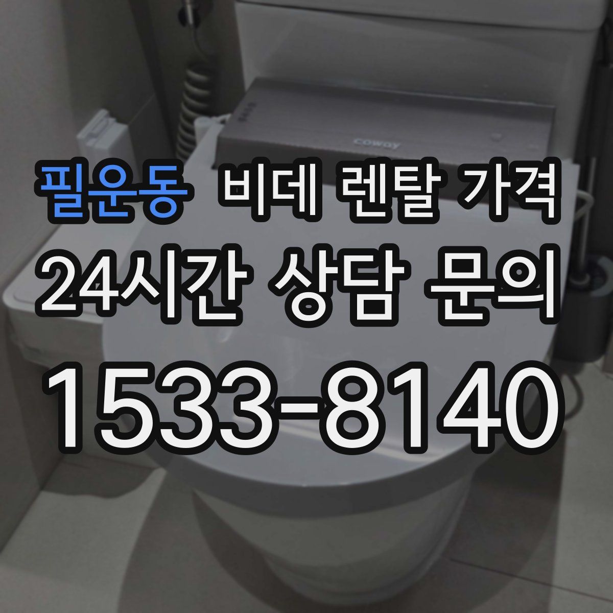 필운동 비데 렌탈 가격