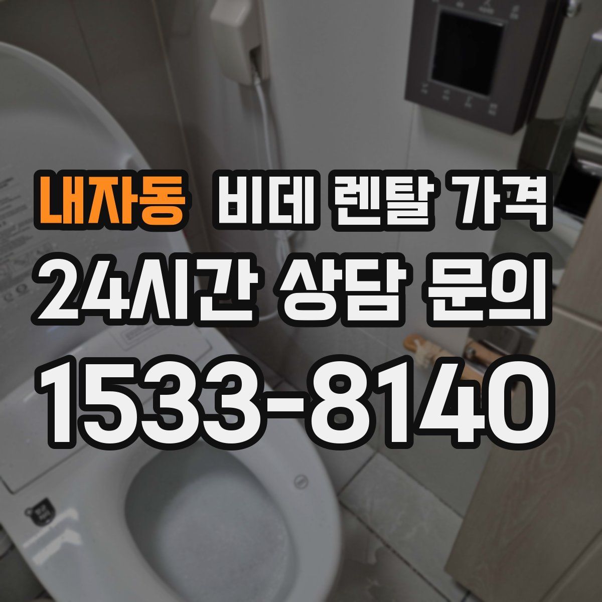 내자동 비데 렌탈 가격