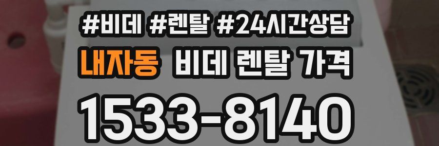 내자동 비데 렌탈 가격