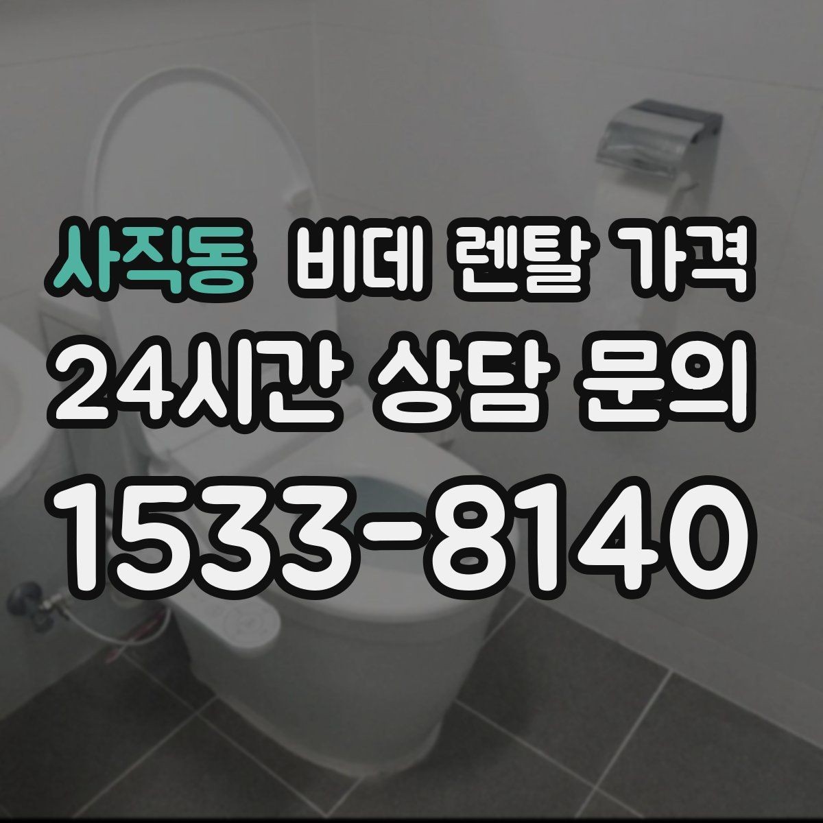 사직동 비데 렌탈 가격 상담 사례로 보는 선택 실수 줄이기