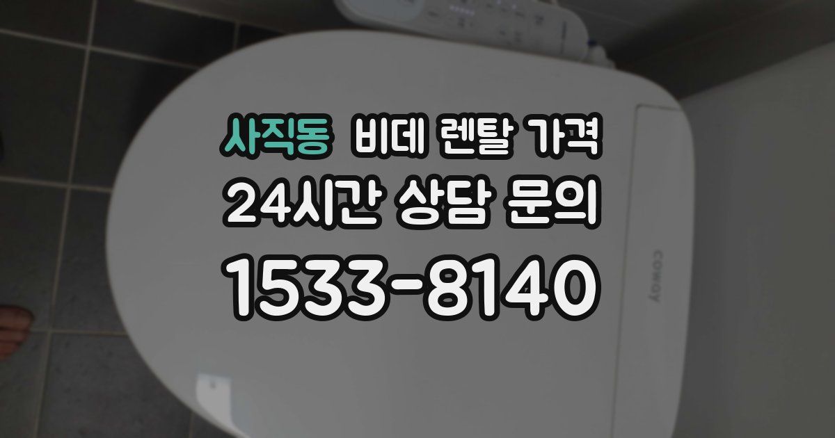 사직동 비데 렌탈 가격