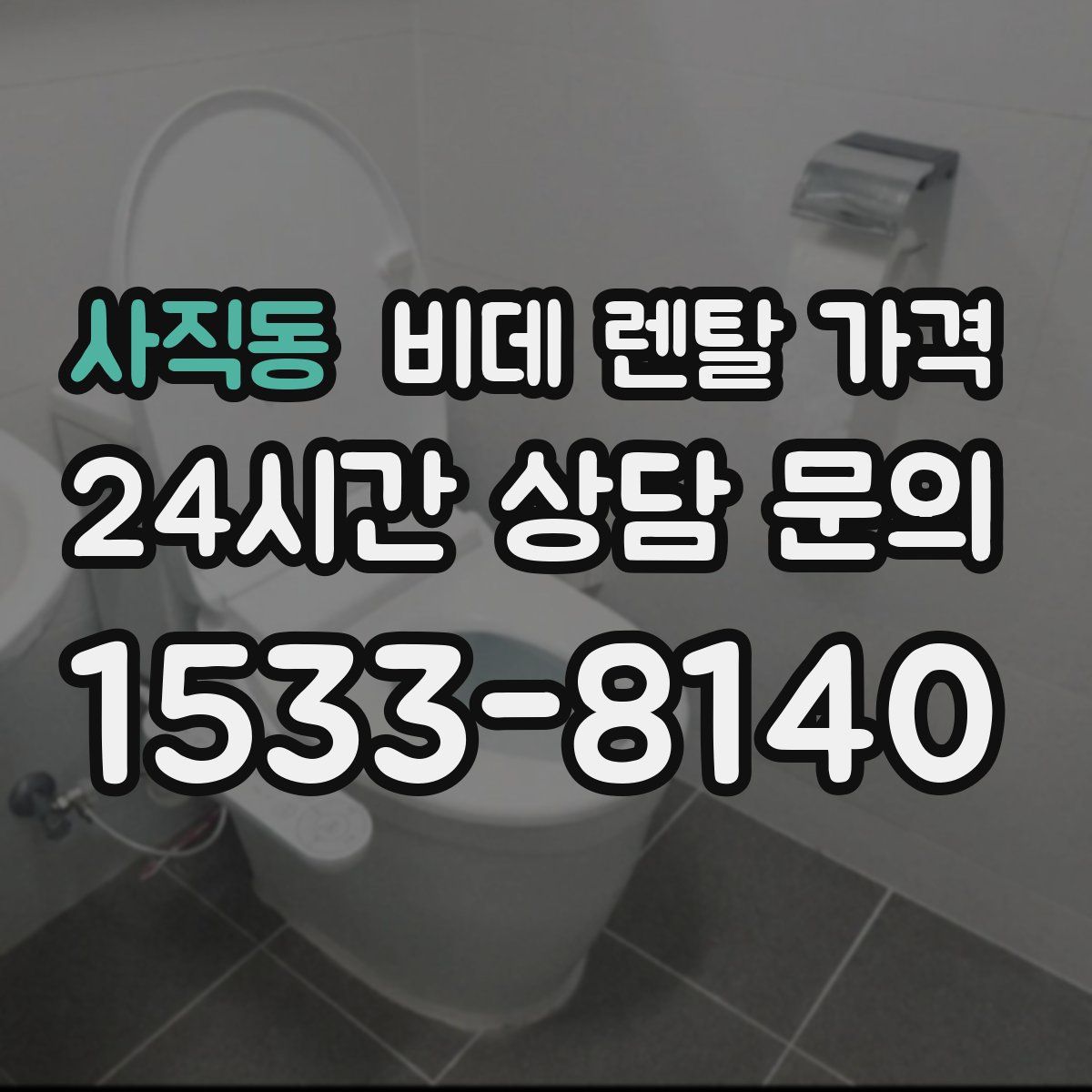 사직동 비데 렌탈 가격