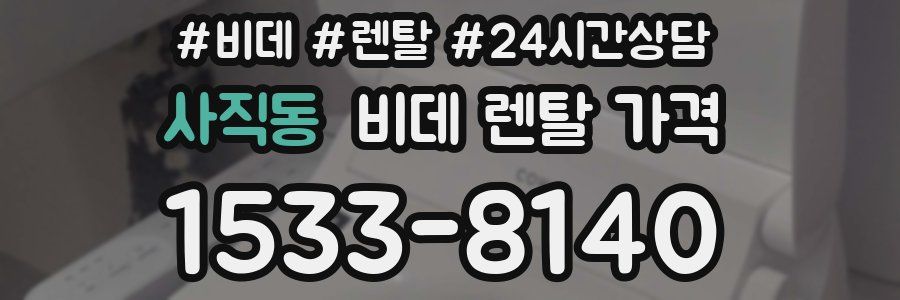 사직동 비데 렌탈 가격