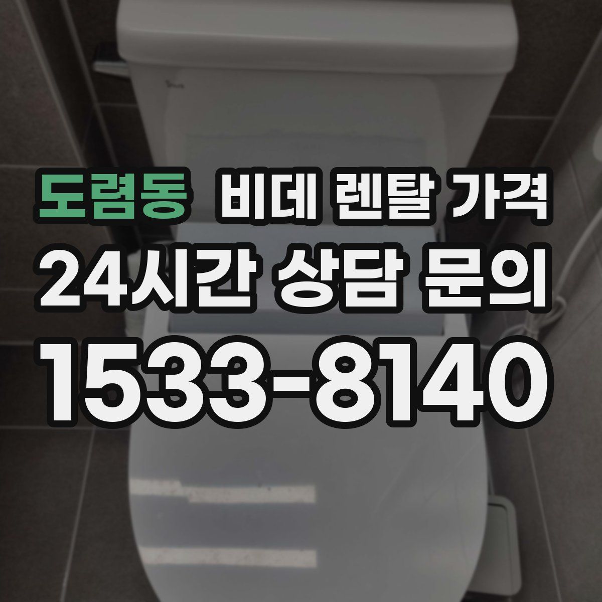 도렴동 비데 렌탈 가격