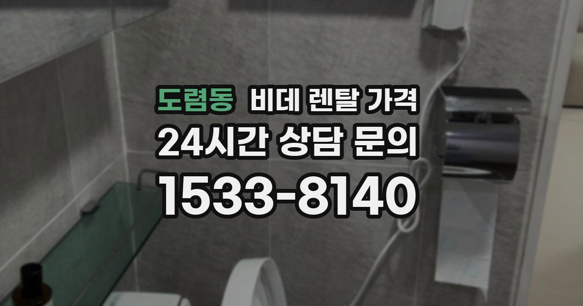 도렴동 비데 렌탈 가격