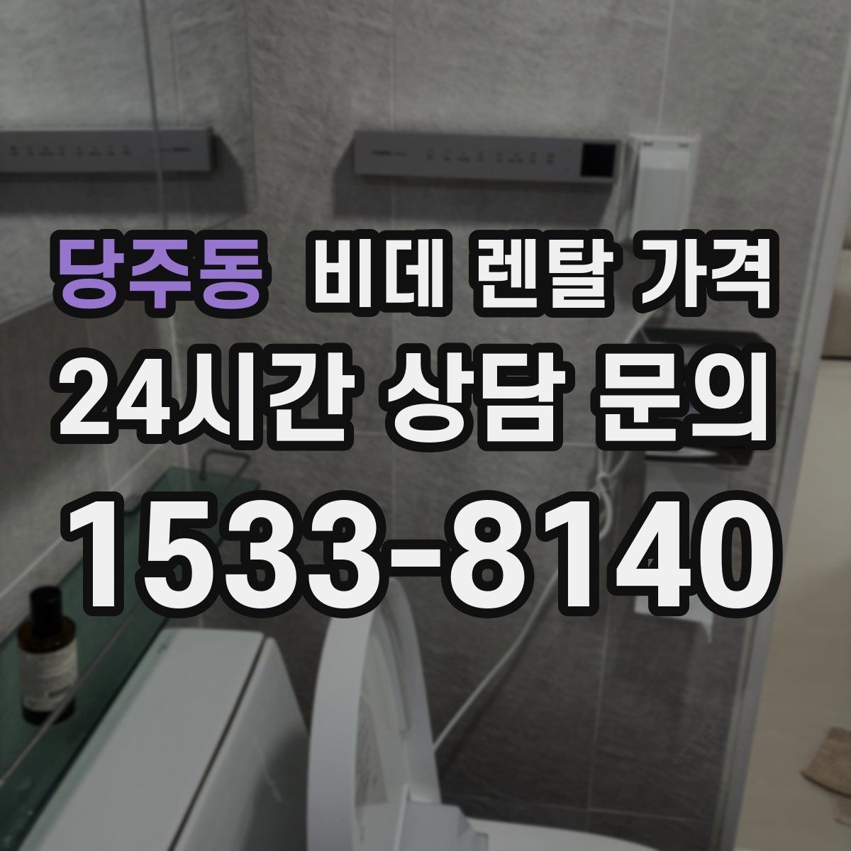 당주동 비데 렌탈 가격 상담 전에 준비하면 좋은 질문들