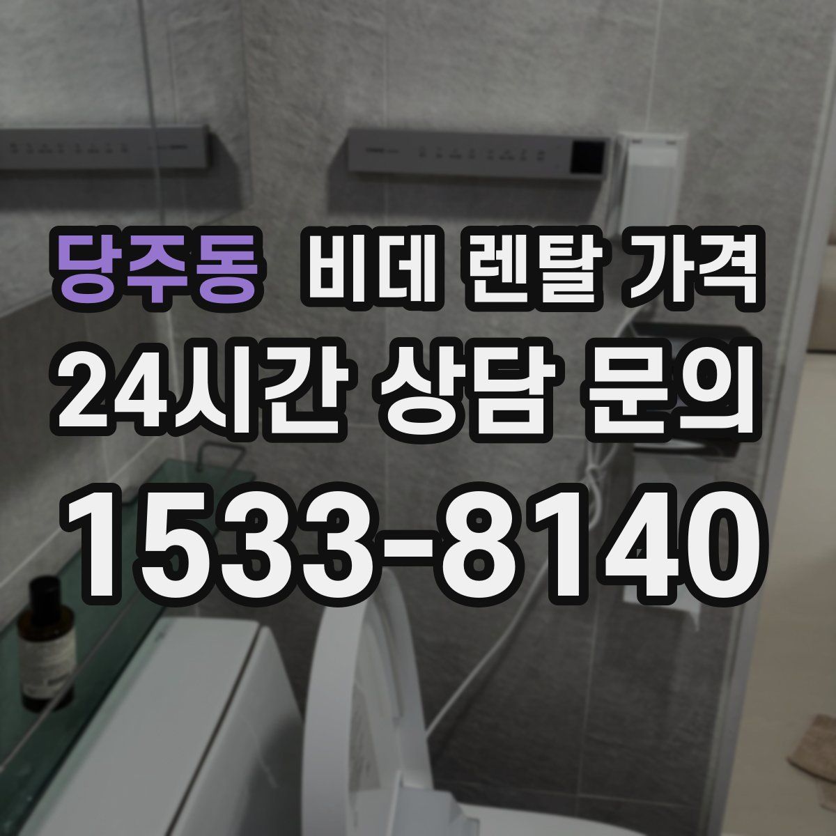 당주동 비데 렌탈 가격