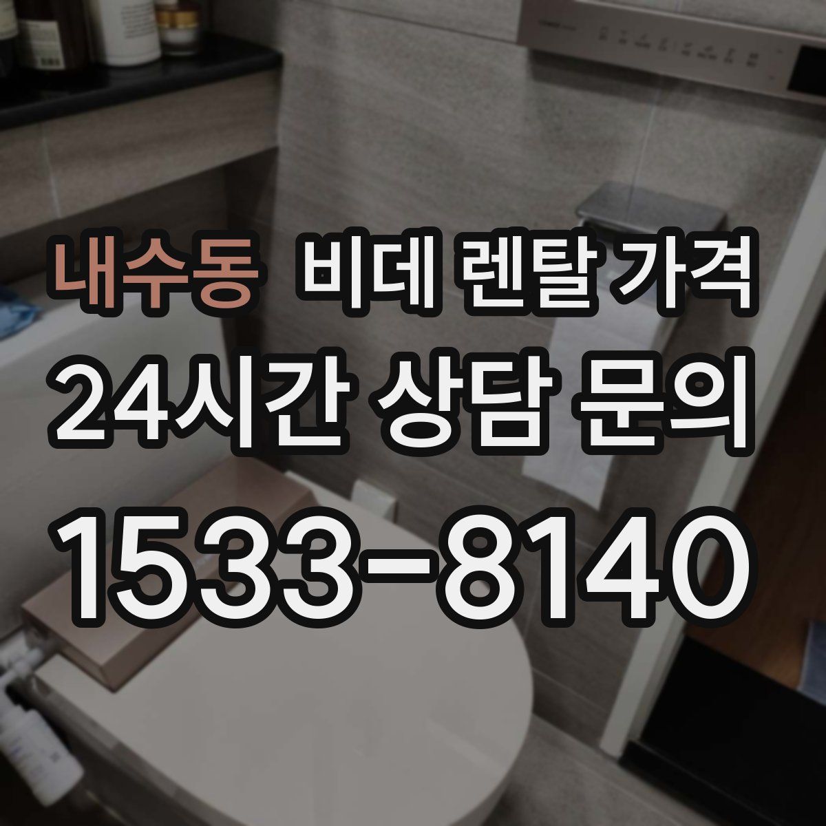 내수동 비데 렌탈 가격