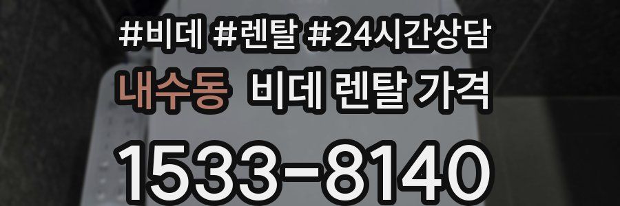 내수동 비데 렌탈 가격