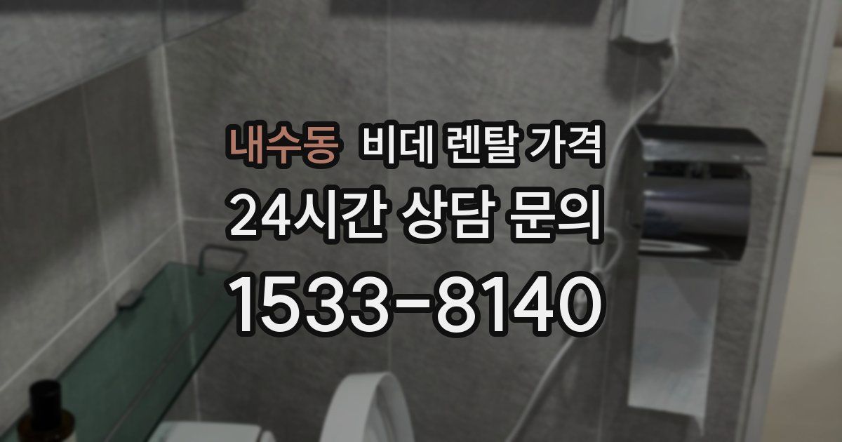 내수동 비데 렌탈 가격