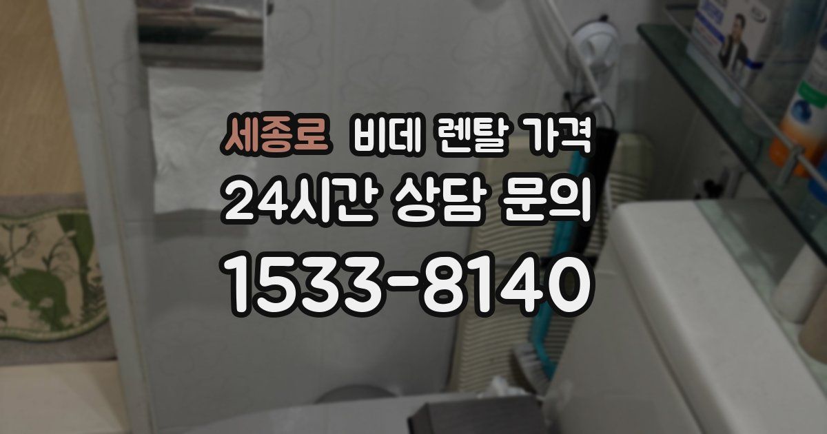 세종로 비데 렌탈 가격