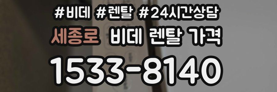 세종로 비데 렌탈 가격