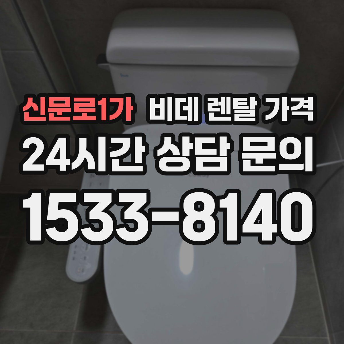 신문로1가 비데 렌탈 가격