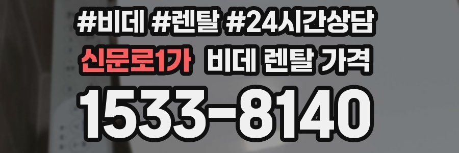 신문로1가 비데 렌탈 가격