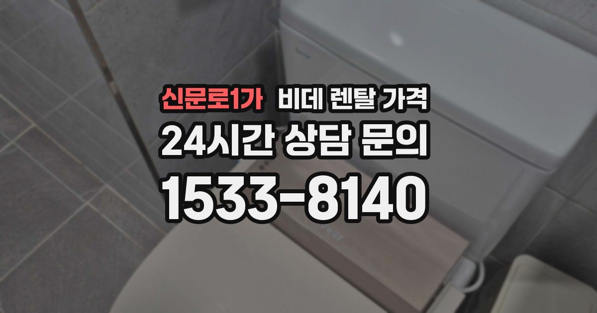 신문로1가 비데 렌탈 가격