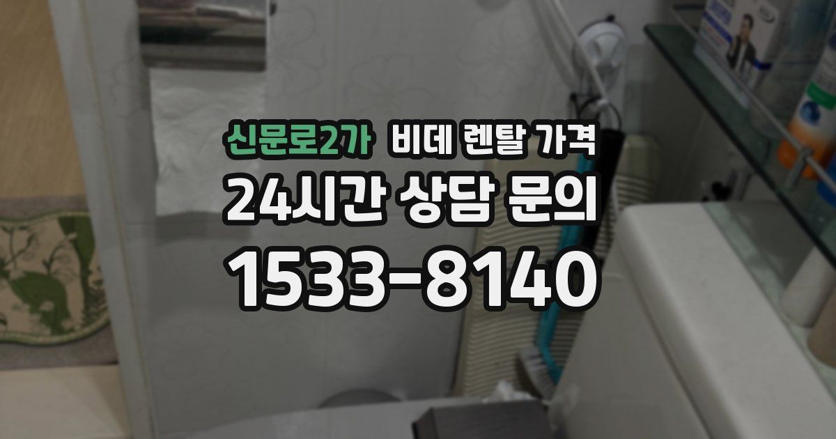 신문로2가 비데 렌탈 가격