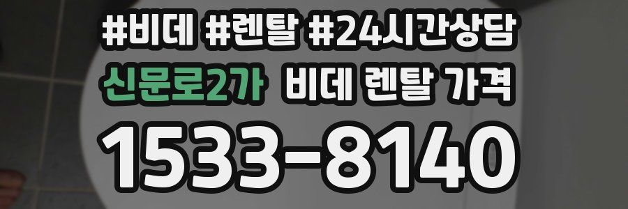 신문로2가 비데 렌탈 가격