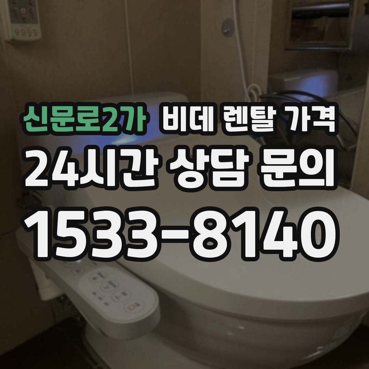 신문로2가 비데 렌탈 가격