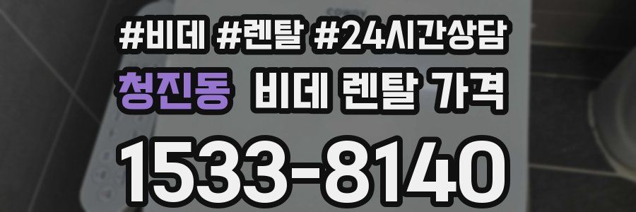 청진동 비데 렌탈 가격