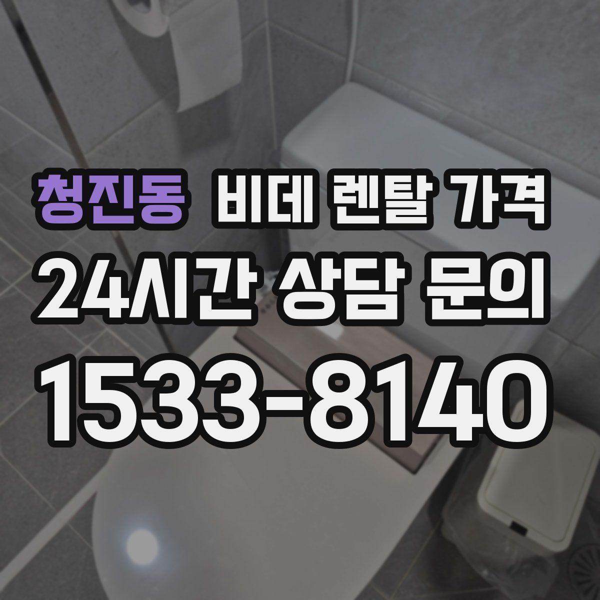 청진동 비데 렌탈 가격