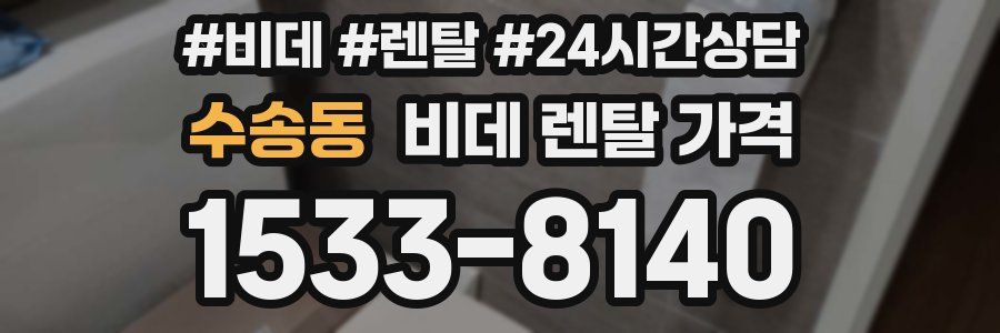 수송동 비데 렌탈 가격