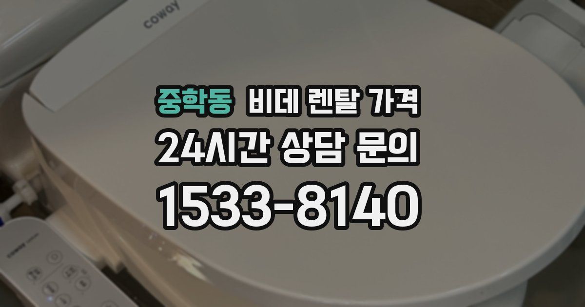 중학동 비데 렌탈 가격