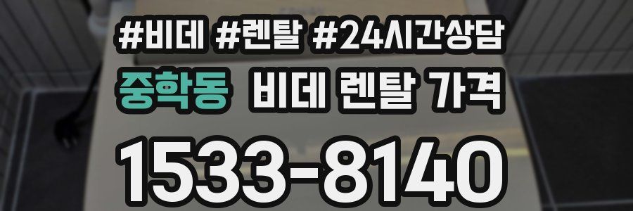 중학동 비데 렌탈 가격