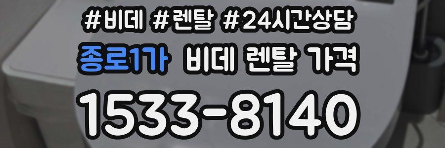 종로1가 비데 렌탈 가격