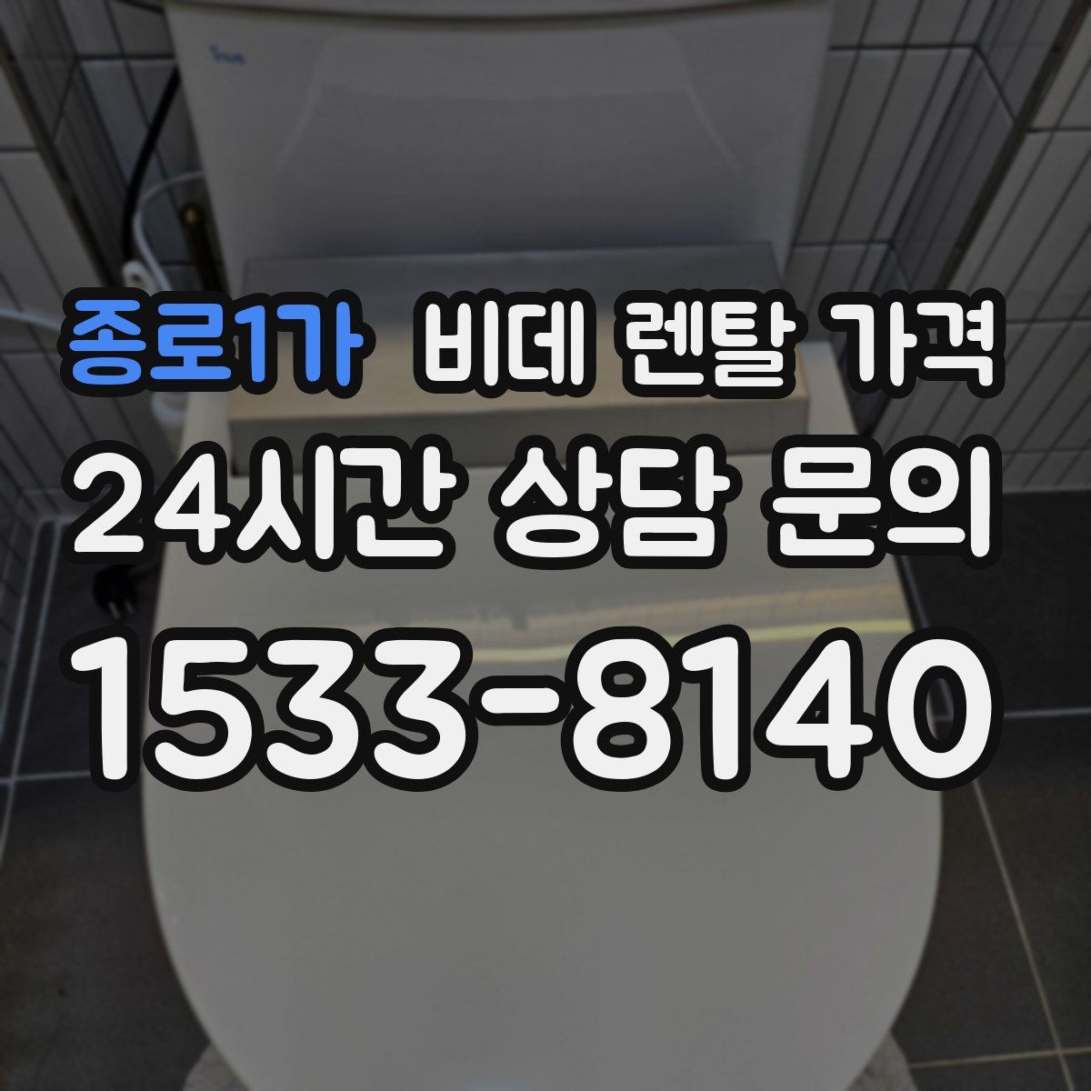 종로1가 비데 렌탈 가격